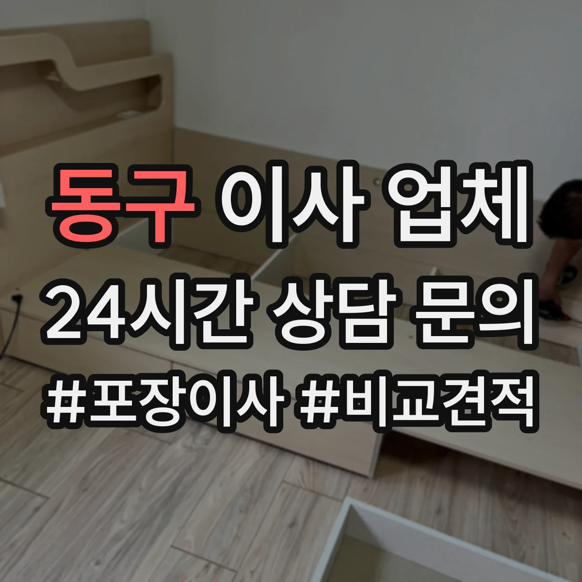 동구 이사 업체 현장 실측 기반 맞춤 견적 작성 과정