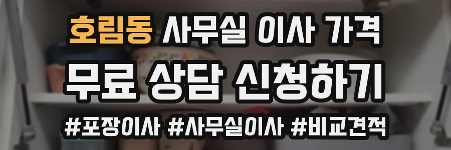 호림동 사무실 이사 가격