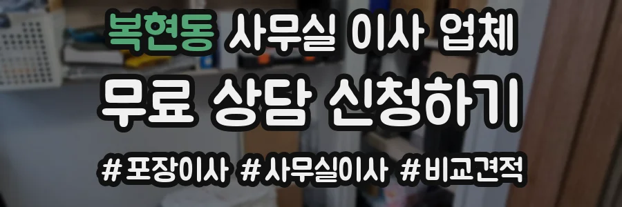 복현동 사무실 이사 업체