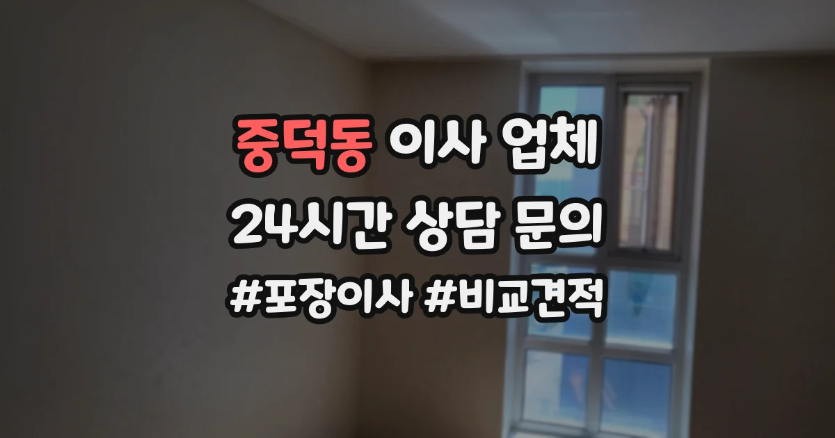 중덕동 이사 업체