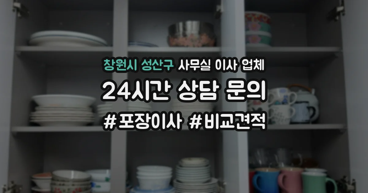 창원시 성산구 사무실 이사 업체