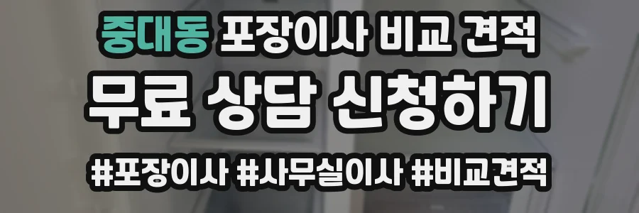 중대동 포장이사 비교 견적