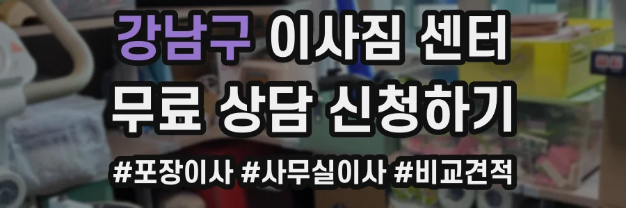 강남구 이사짐 센터