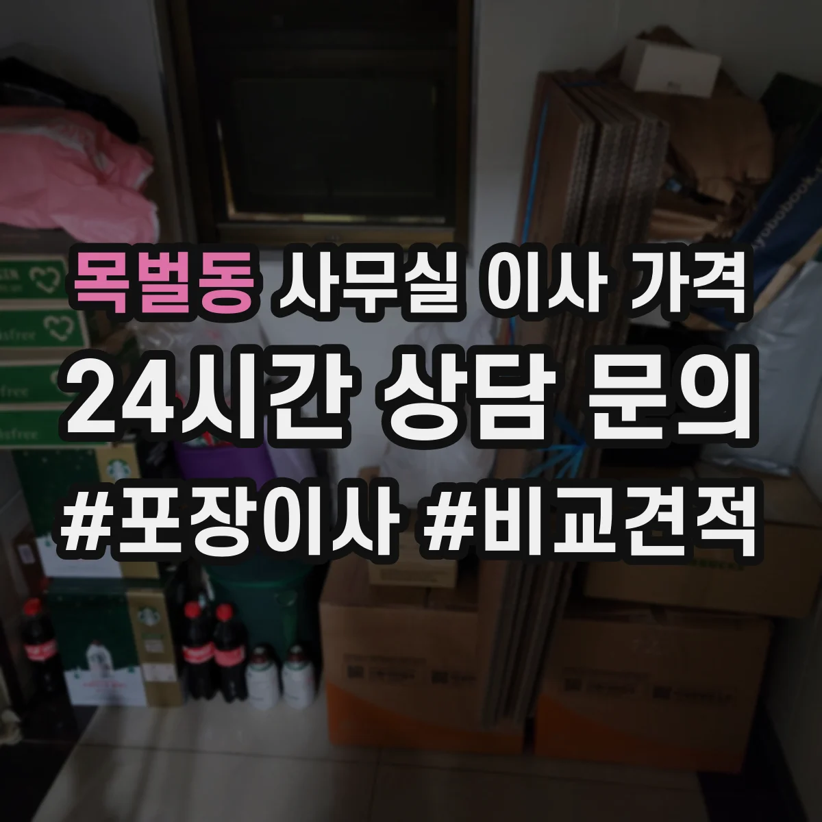 목벌동 사무실 이사 가격