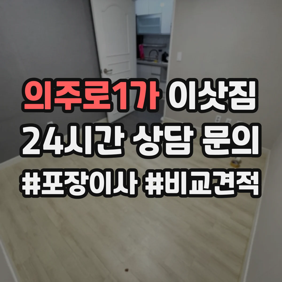 의주로1가 이삿짐