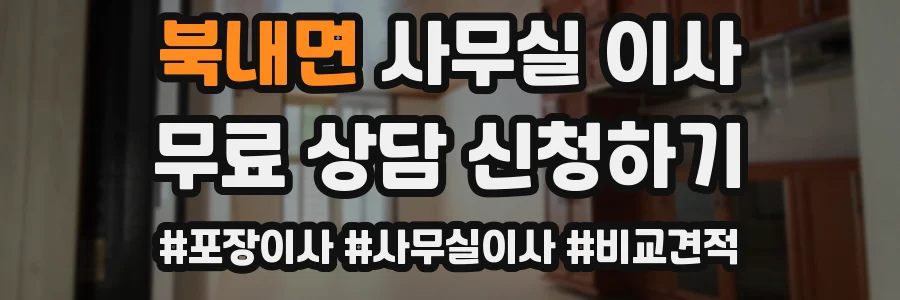 북내면 사무실 이사