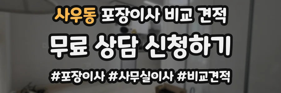 사우동 포장이사 비교 견적