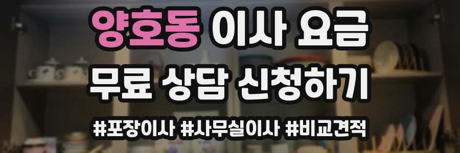 양호동 이사 요금