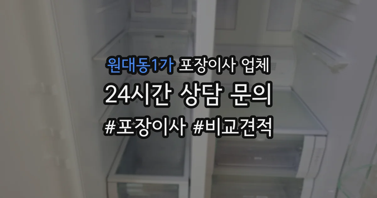원대동1가 포장이사 업체