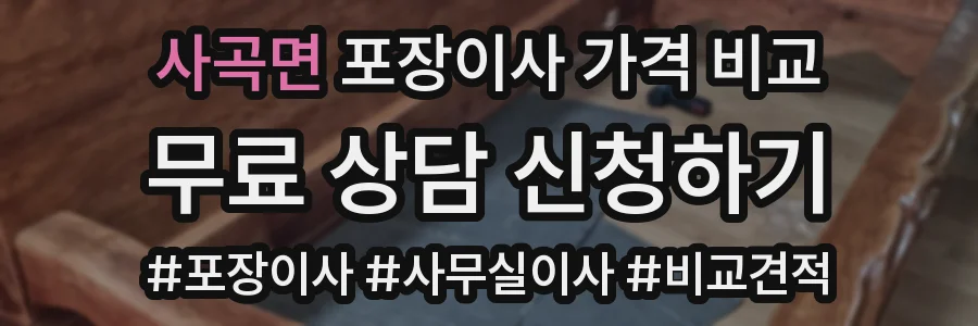 사곡면 포장이사 가격 비교