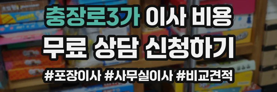 충장로3가 이사 비용