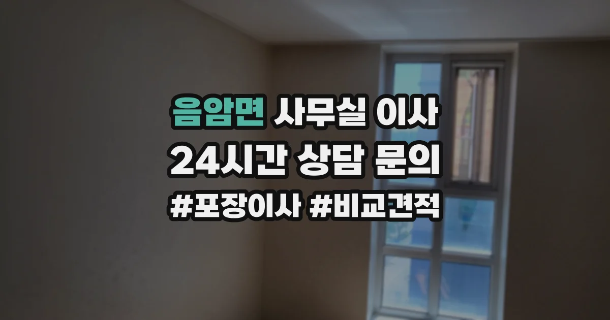 음암면 사무실 이사