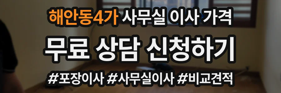 해안동4가 사무실 이사 가격