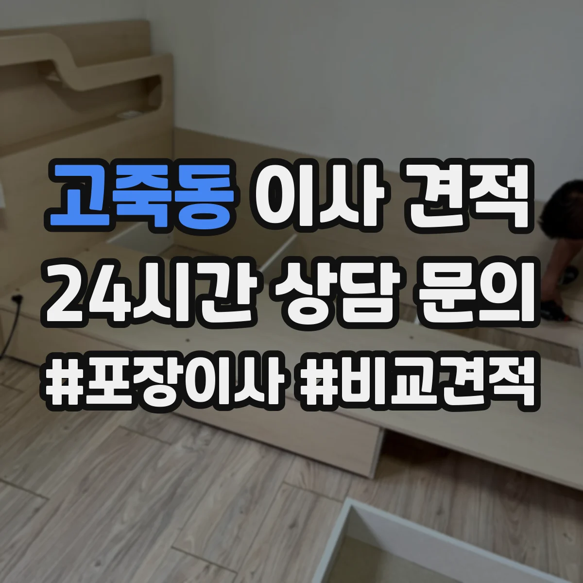 고죽동 이사 견적