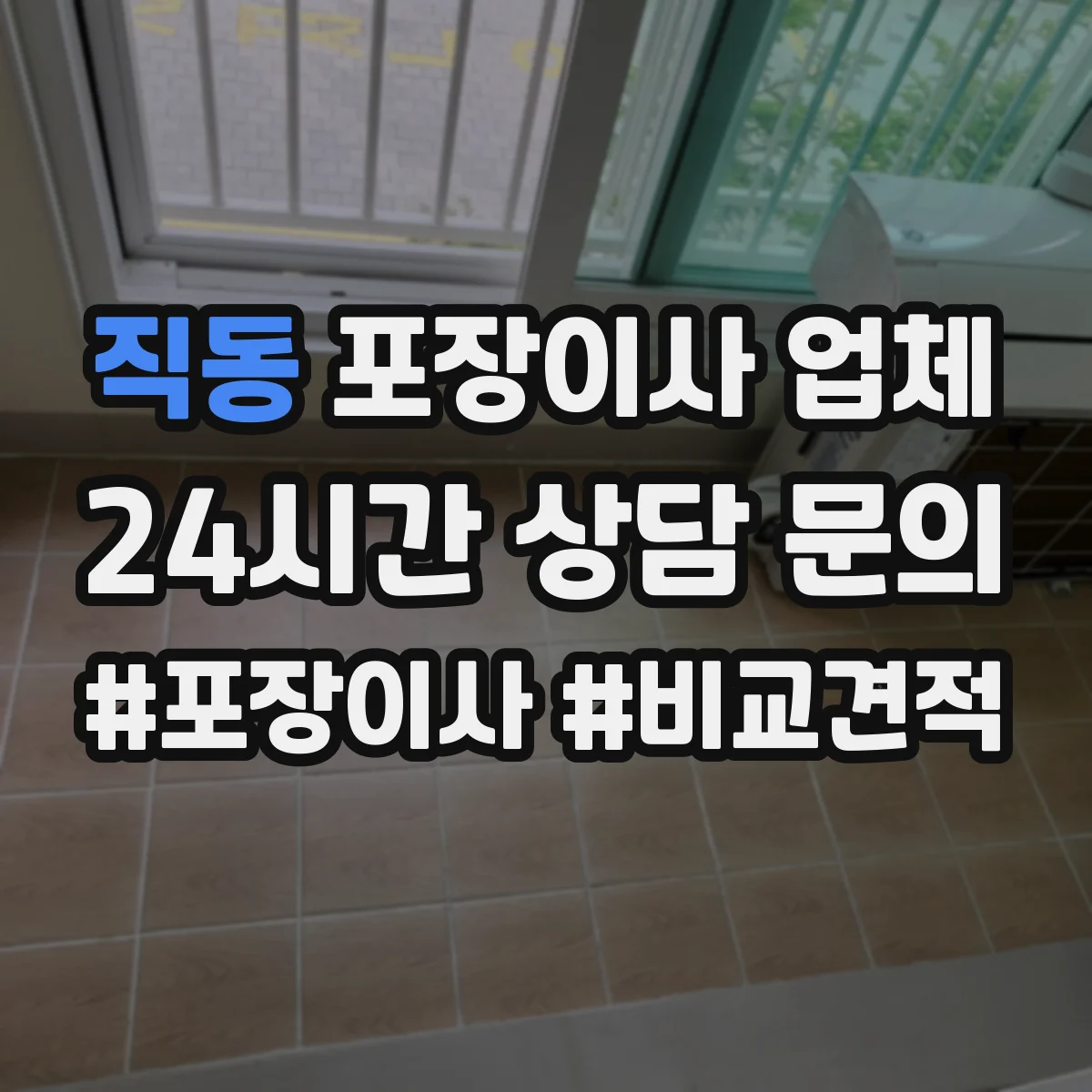 직동 포장이사 업체