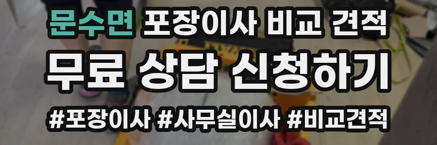 문수면 포장이사 비교 견적