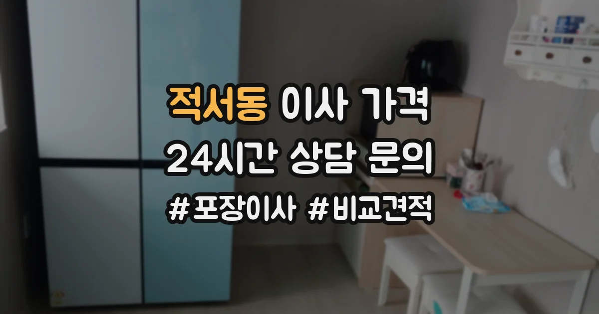 적서동 이사 가격