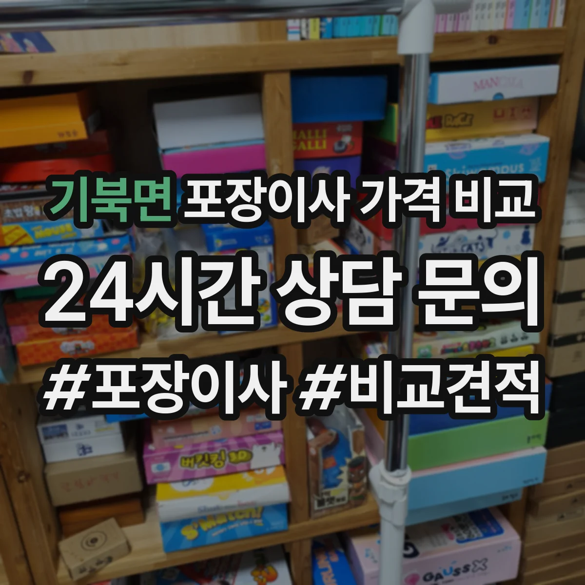기북면 포장이사 가격 비교