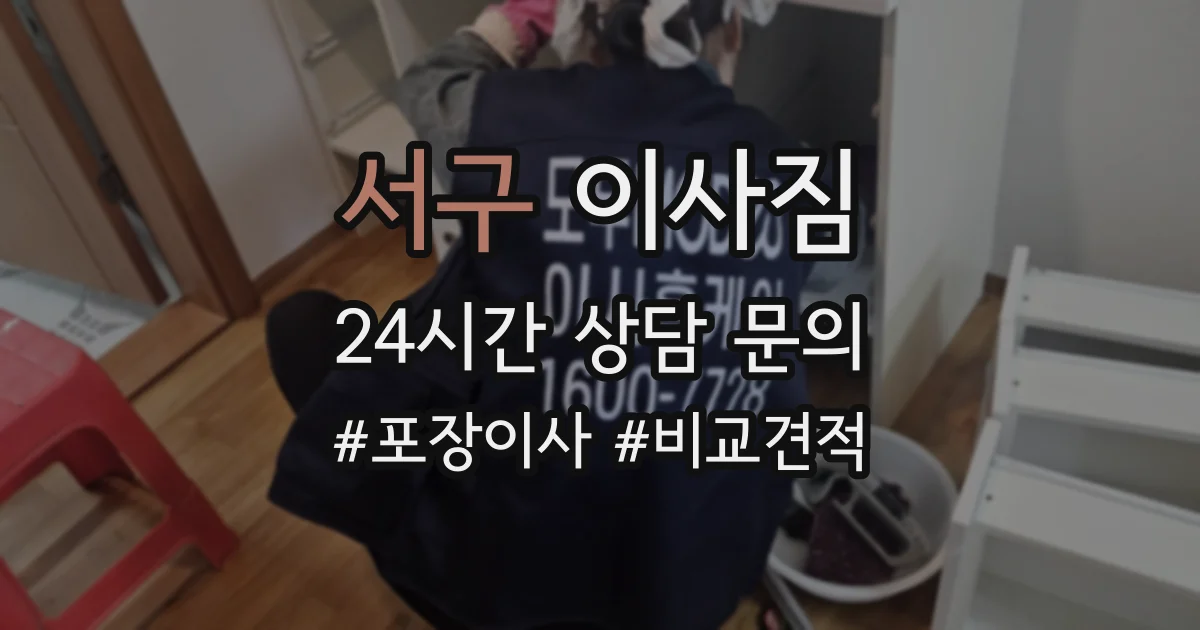 서구 이사짐