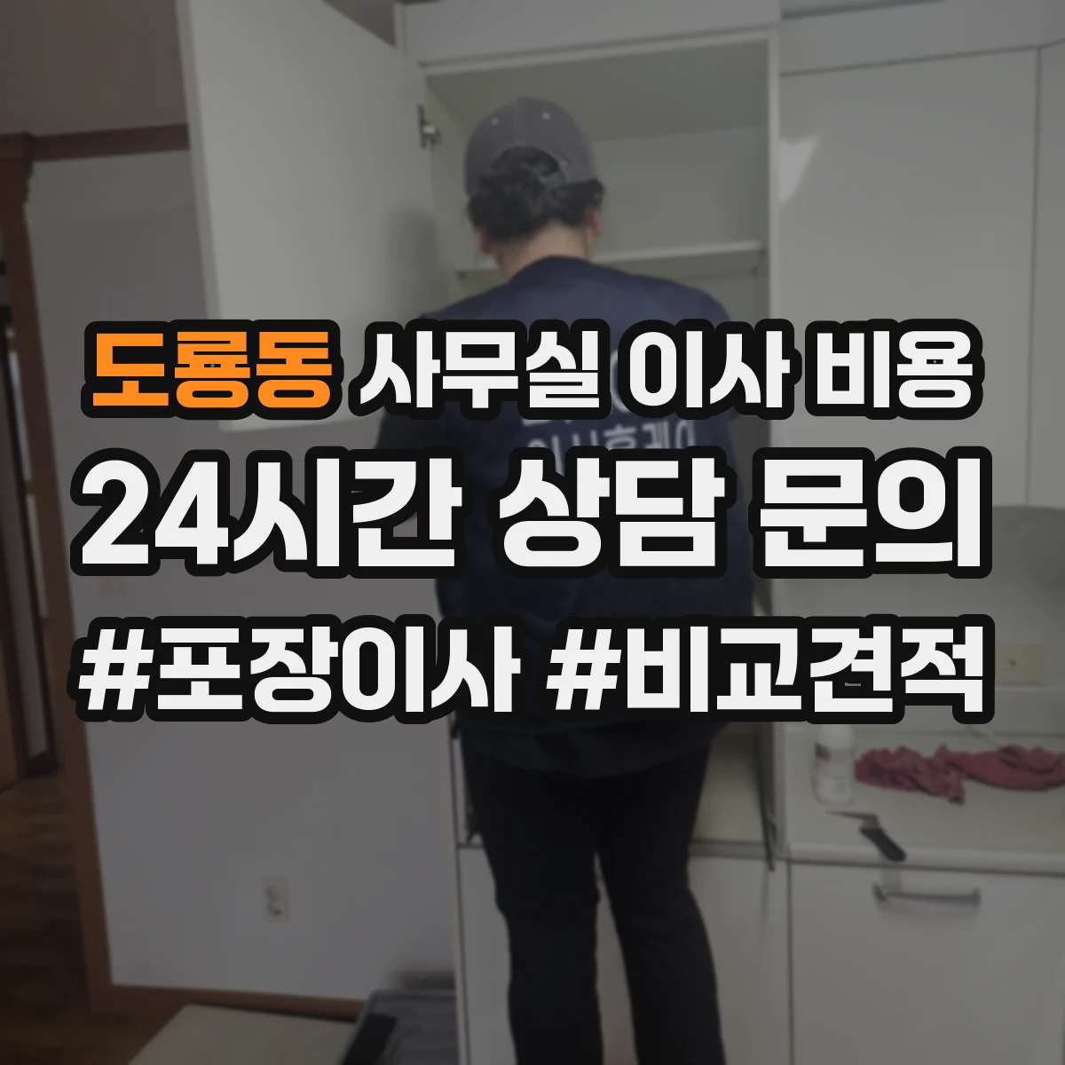 도룡동 사무실 이사 비용