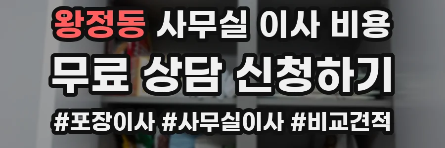 왕정동 사무실 이사 비용