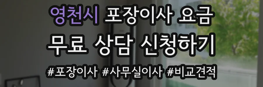 영천시 포장이사 요금