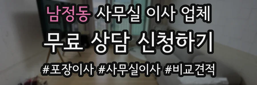 남정동 사무실 이사 업체