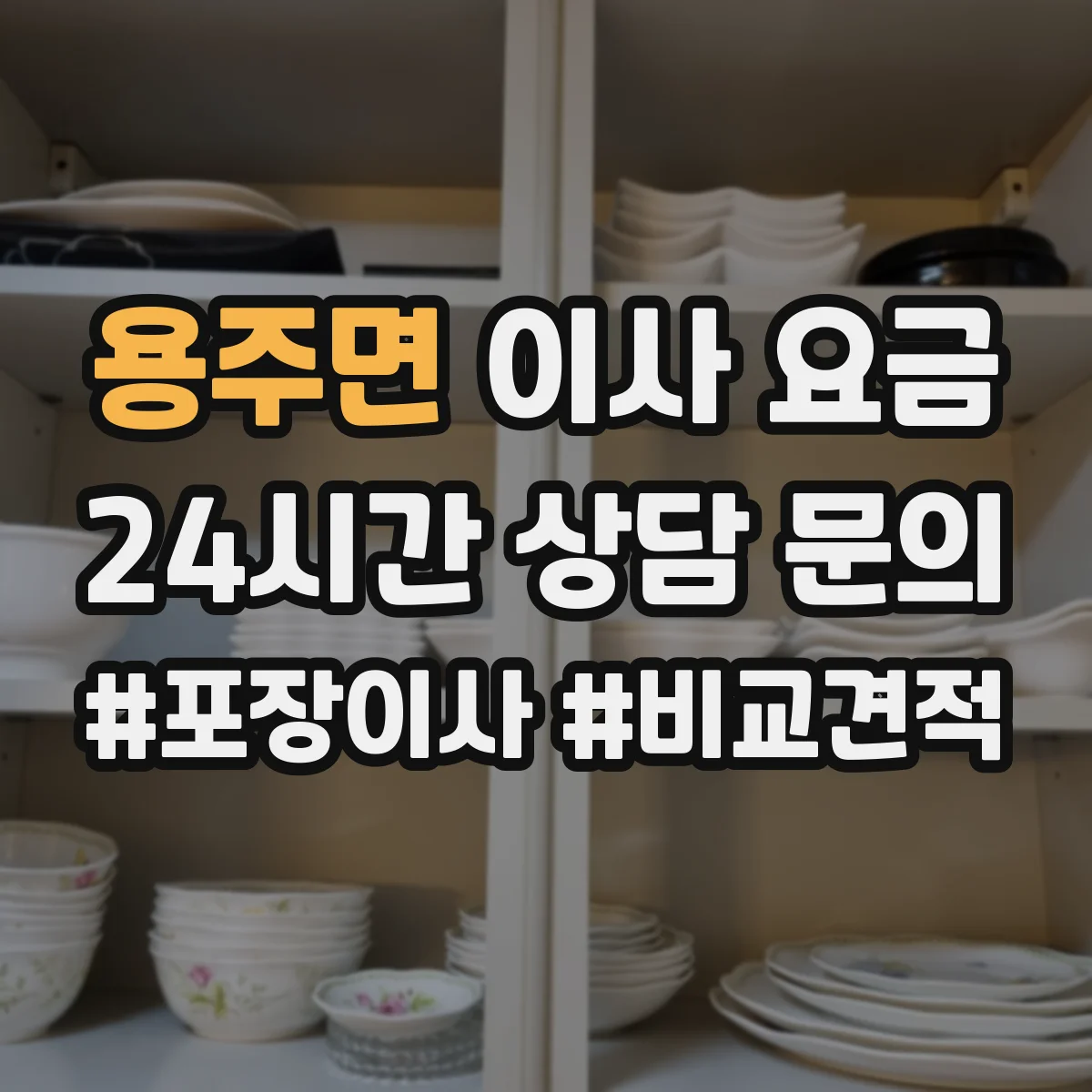용주면 이사 요금