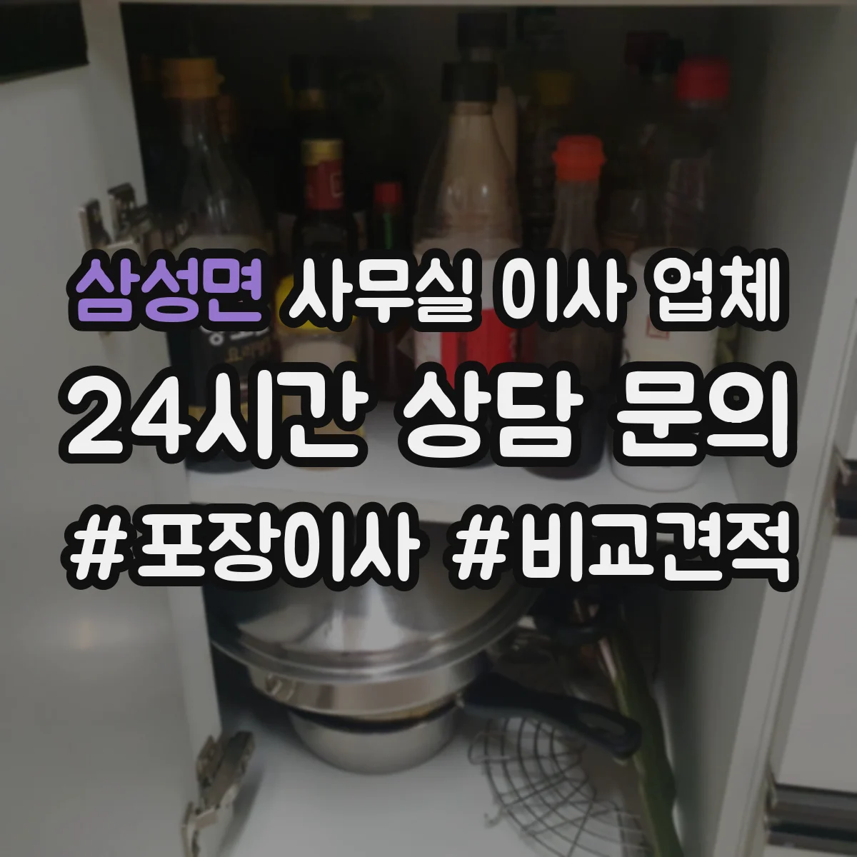 삼성면 사무실 이사 업체