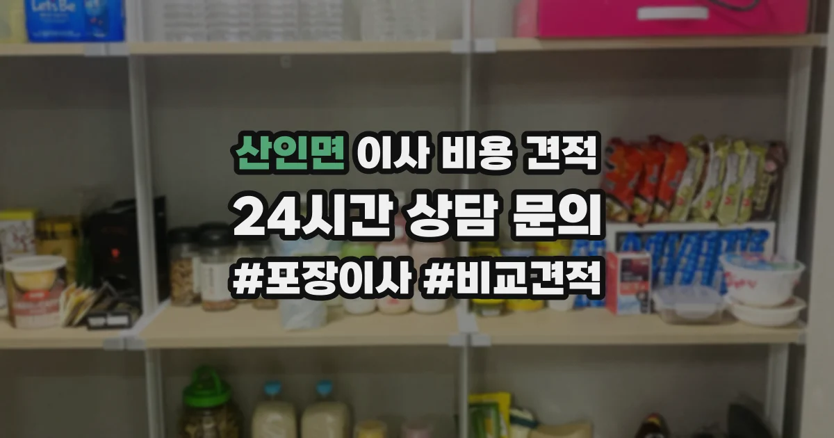 산인면 이사 비용 견적