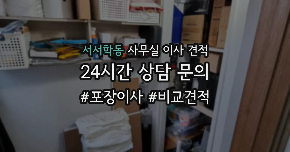 서서학동 사무실 이사 견적