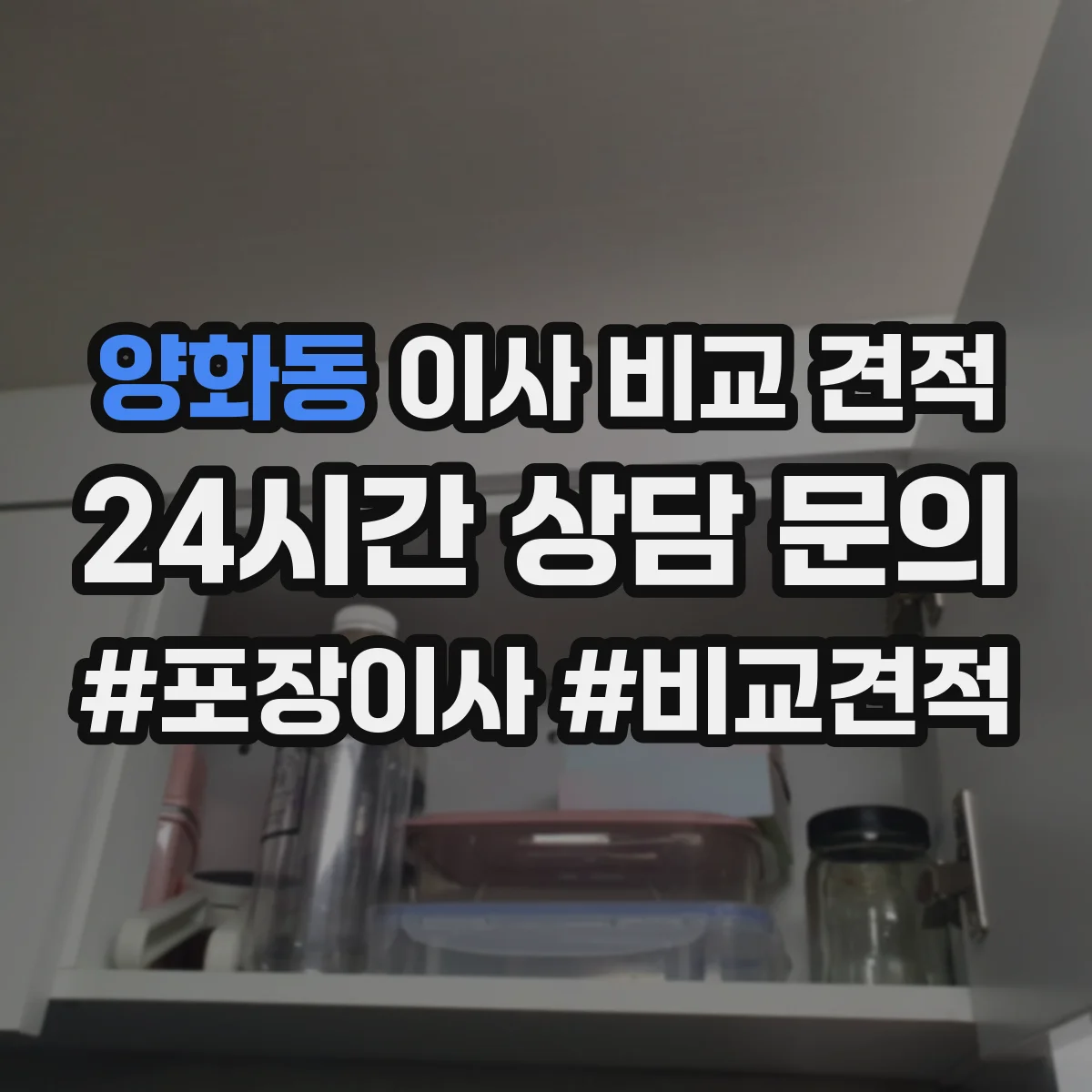 양화동 이사 비교 견적