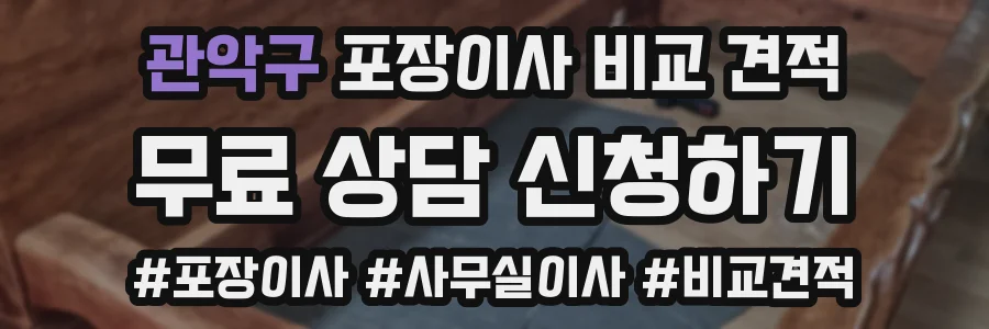 관악구 포장이사 비교 견적