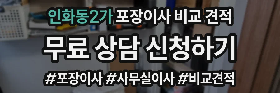 인화동2가 포장이사 비교 견적