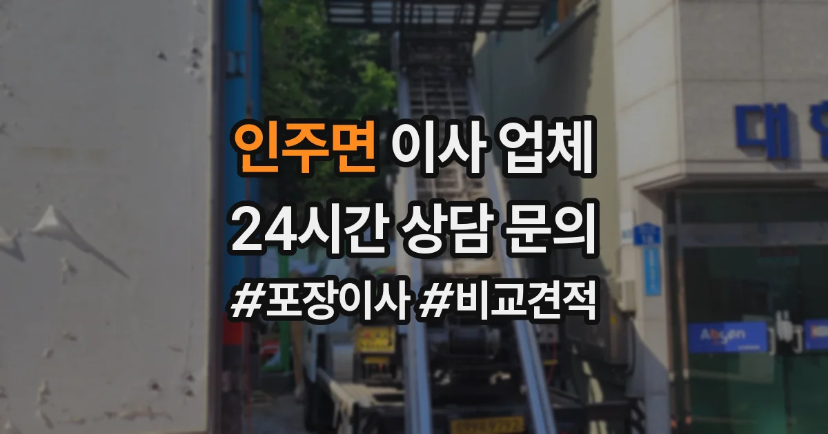 인주면 이사 업체