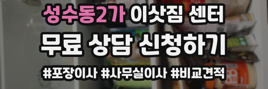 성수동2가 이삿짐 센터