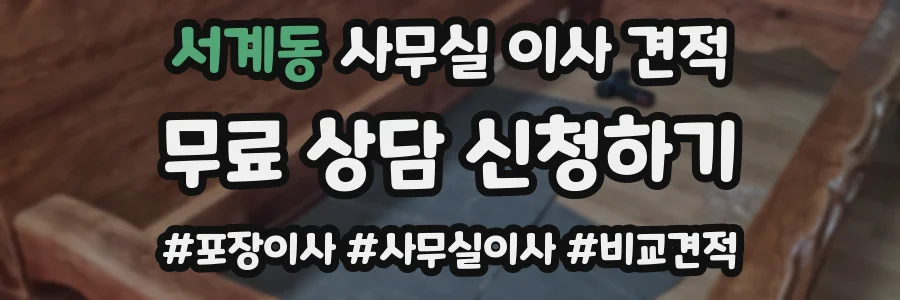 서계동 사무실 이사 견적