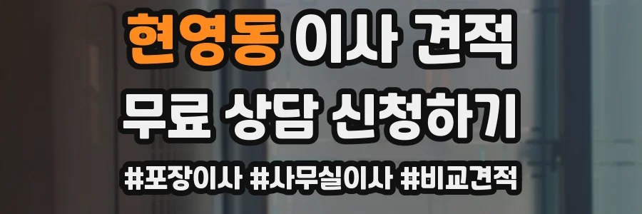 현영동 이사 견적