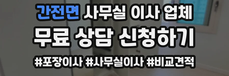 간전면 사무실 이사 업체