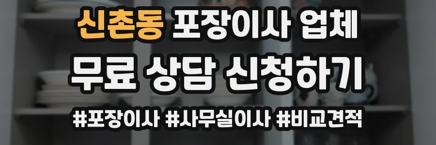 신촌동 포장이사 업체