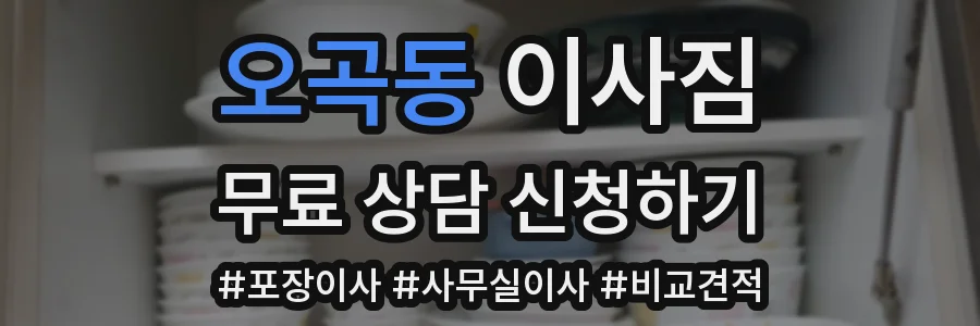 오곡동 이사짐