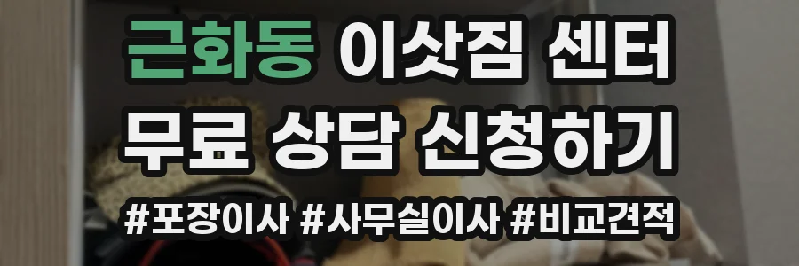 근화동 이삿짐 센터
