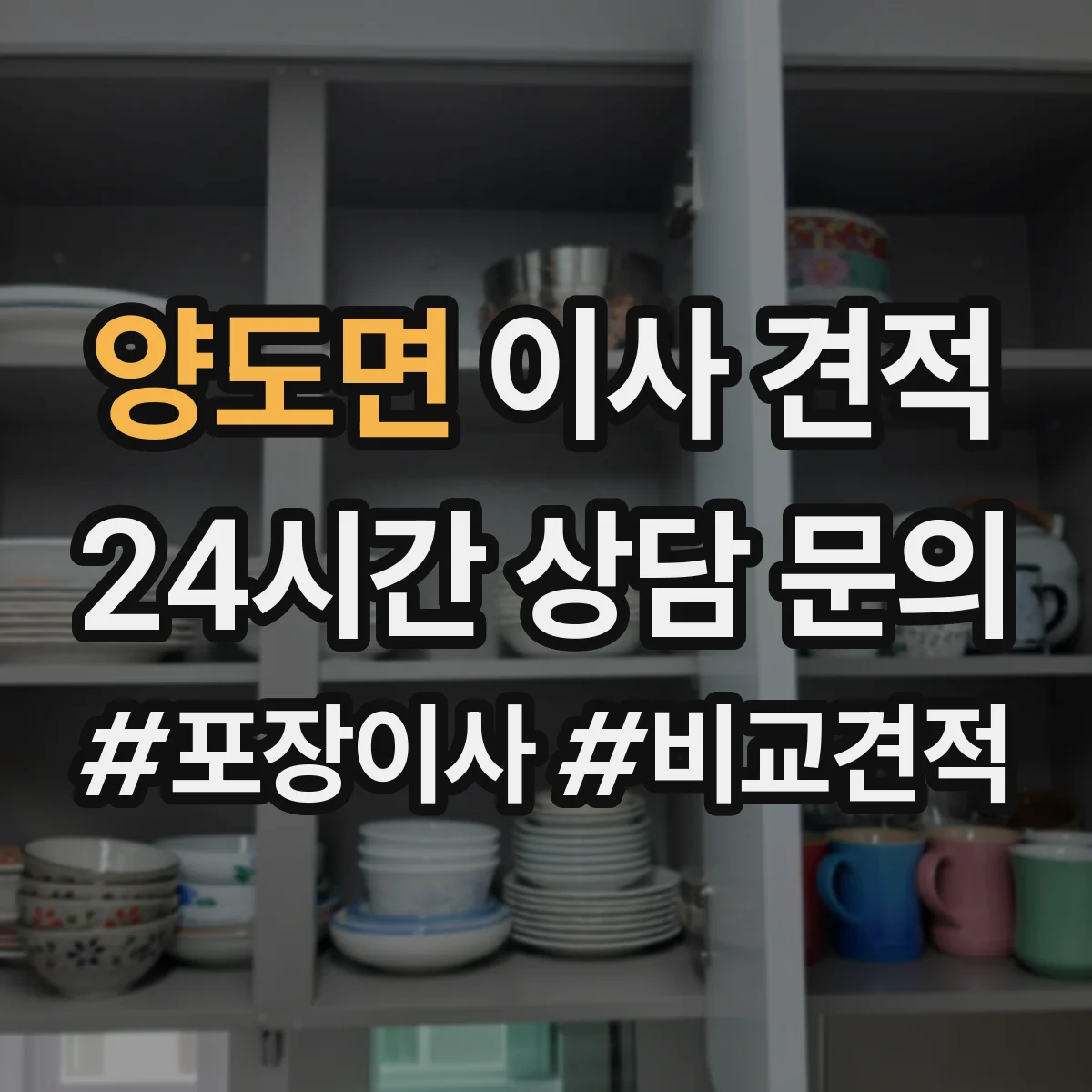 양도면 이사 견적