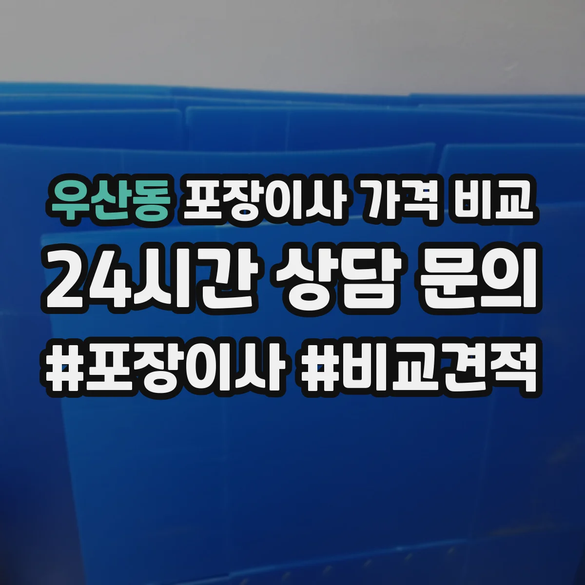 우산동 포장이사 가격 비교