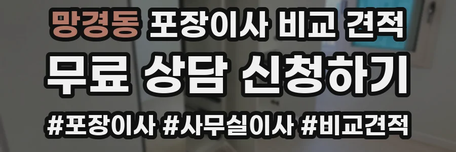 망경동 포장이사 비교 견적