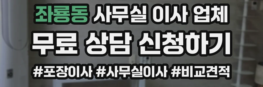 좌룡동 사무실 이사 업체