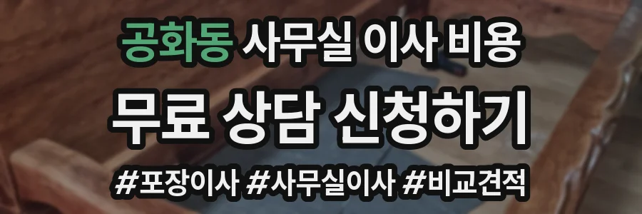 공화동 사무실 이사 비용