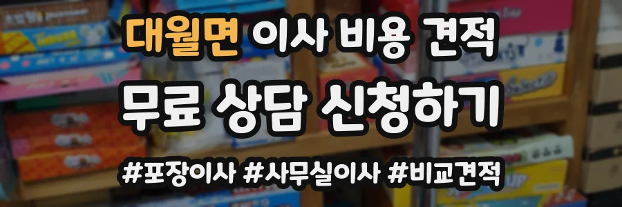 대월면 이사 비용 견적