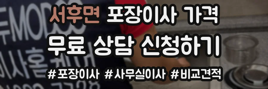 서후면 포장이사 가격