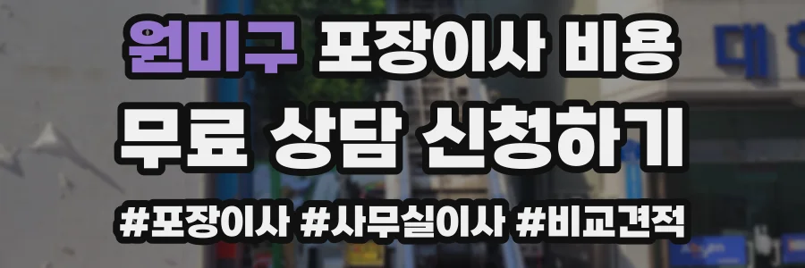 원미구 포장이사 비용
